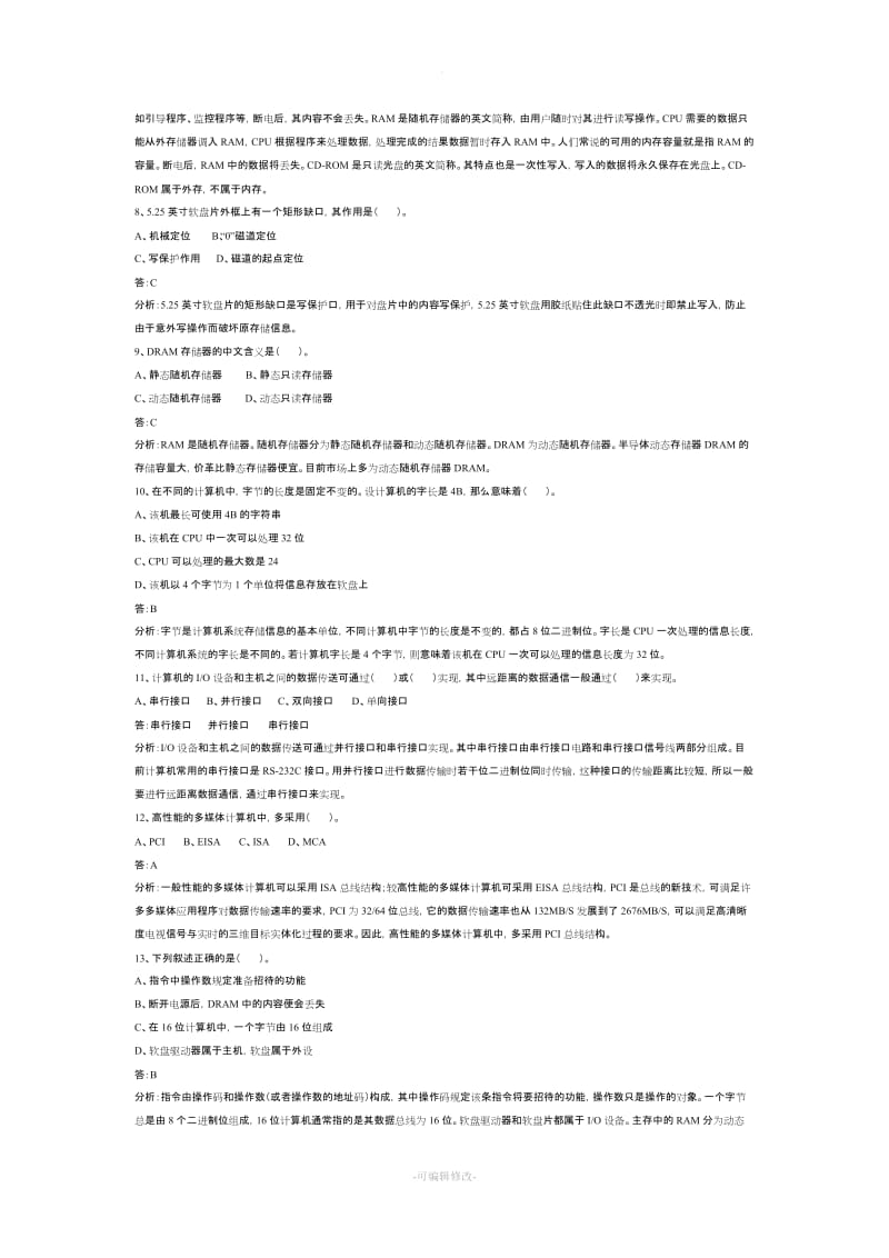 计算机基础知识(事业单位计算机考试常考知识点总结).doc_第2页