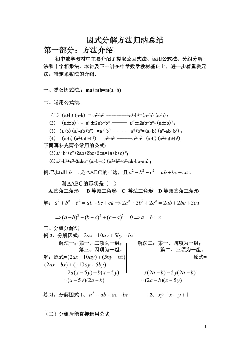 因式分解的常用方法(基本公式法,分拆法,配方法,换元法,待定系数法).doc_第1页