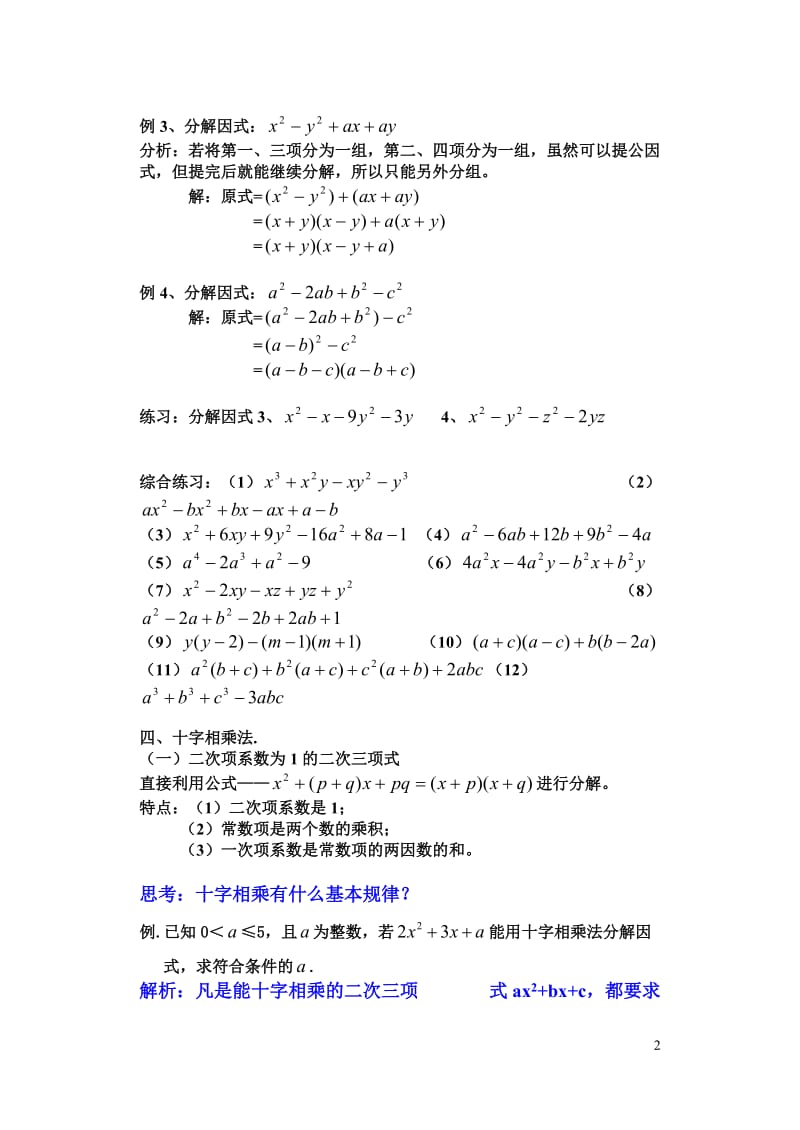 因式分解的常用方法(基本公式法,分拆法,配方法,换元法,待定系数法).doc_第2页