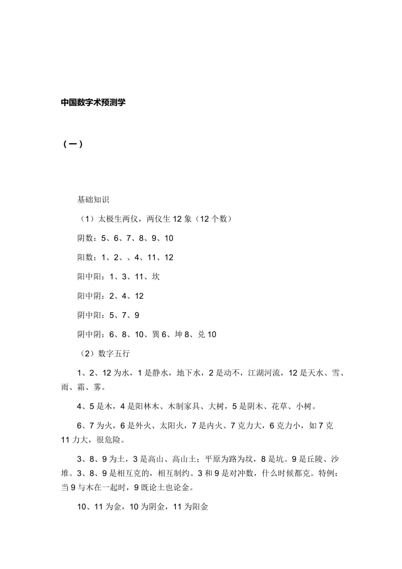 中国数字术预测学.doc_第1页