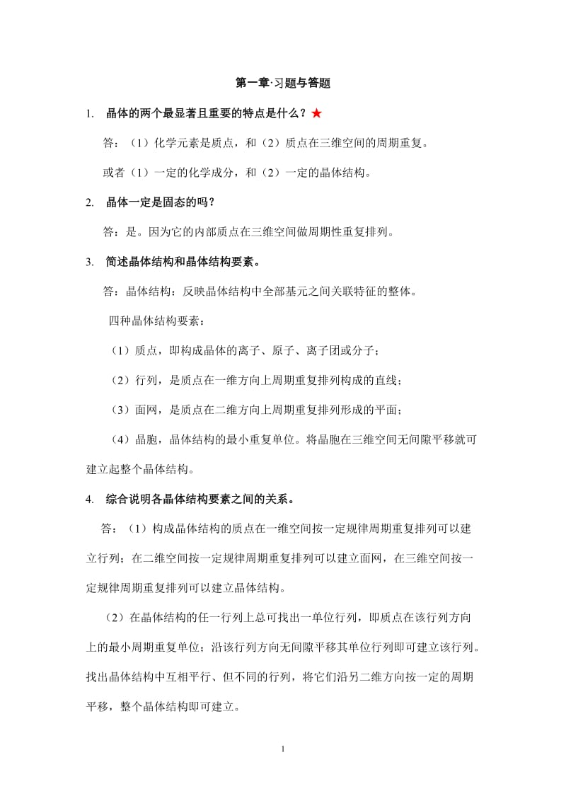 结晶化学习题答案.doc_第1页