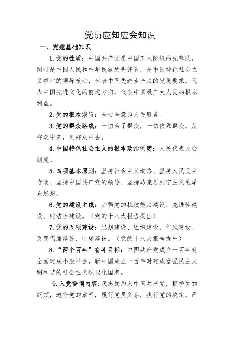 党员应知应会学习资料.doc_第1页