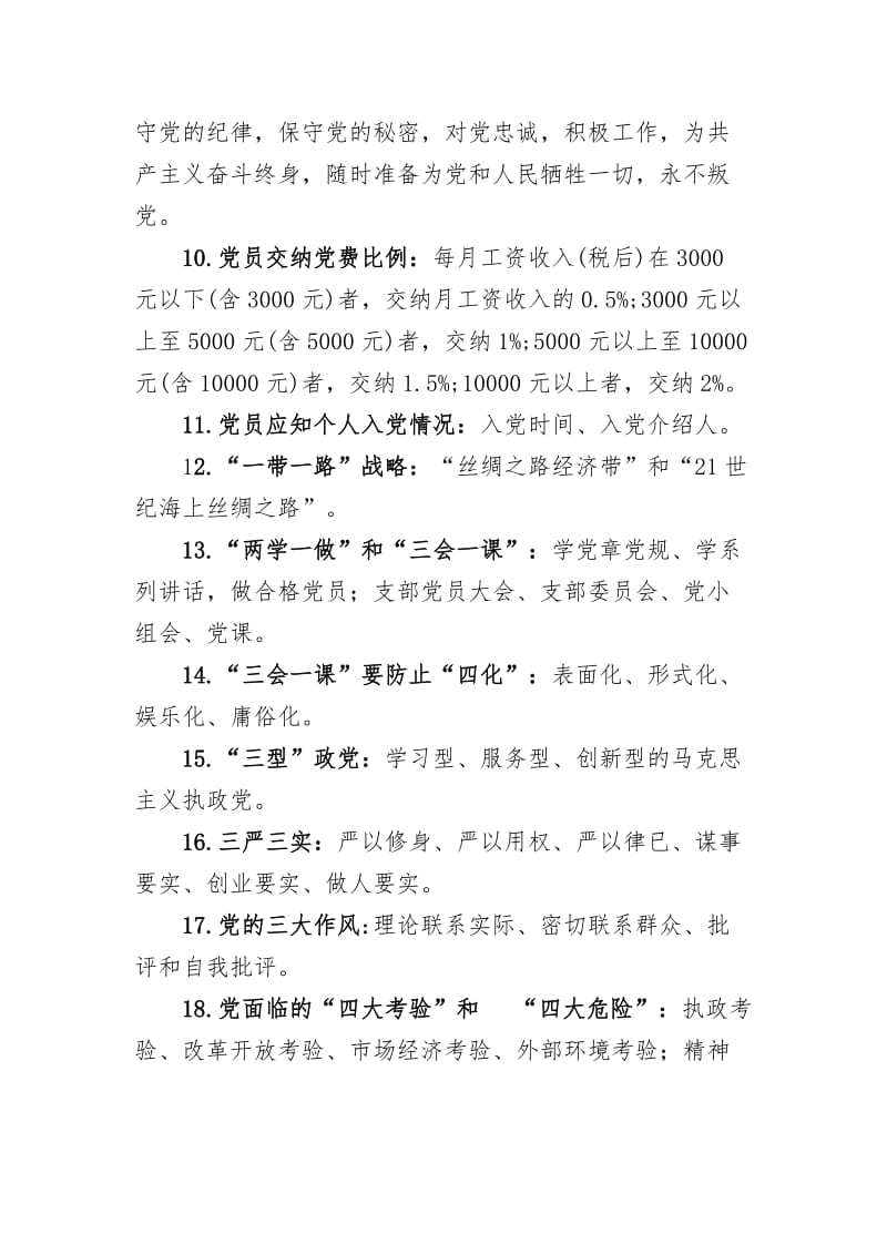 党员应知应会学习资料.doc_第2页