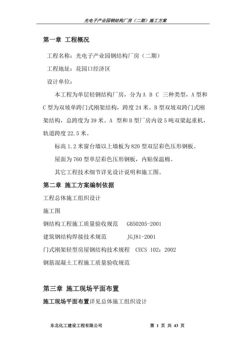 门式刚架厂房施工方案.doc_第1页