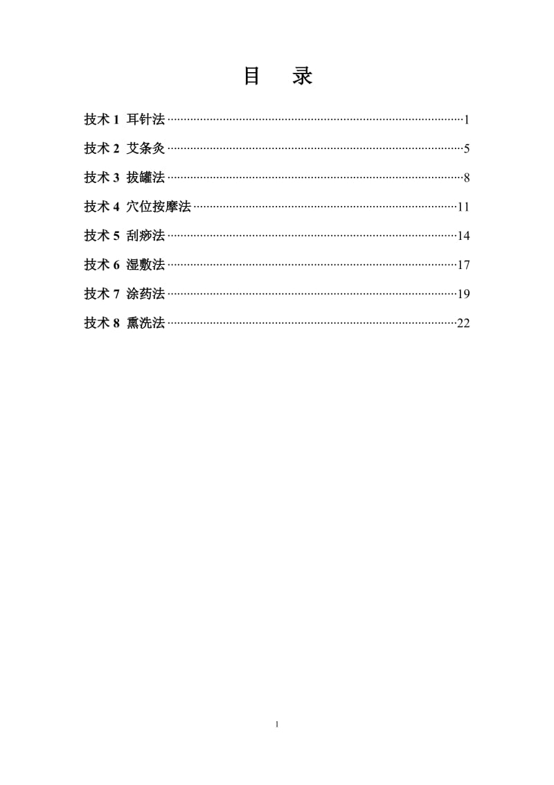 中医八项基本护理操作技术.doc_第1页