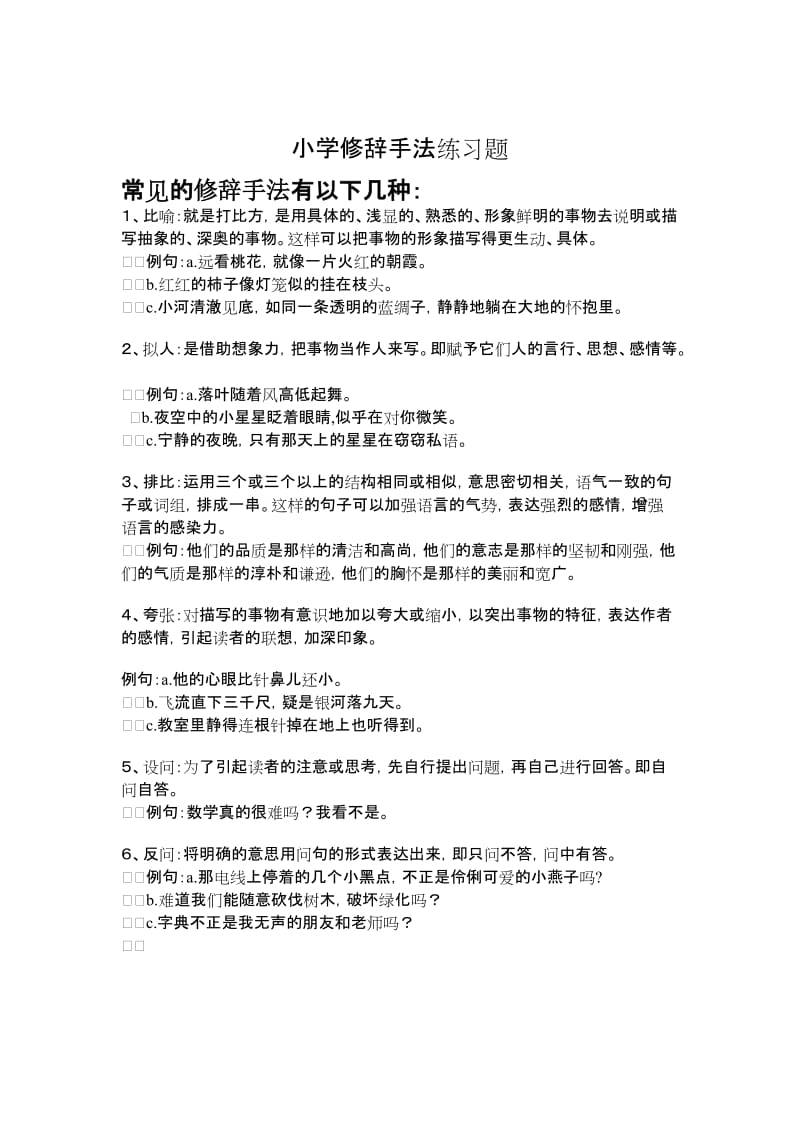 小学修辞手法练习题.doc_第1页