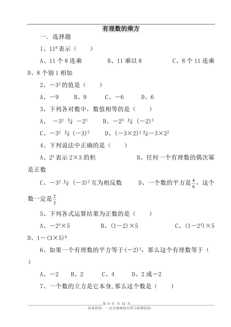 七年级数学有理数的乘方练习题(含答案).doc_第1页