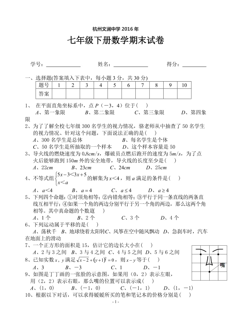 七年级下册数学期末试卷及答案.doc_第1页