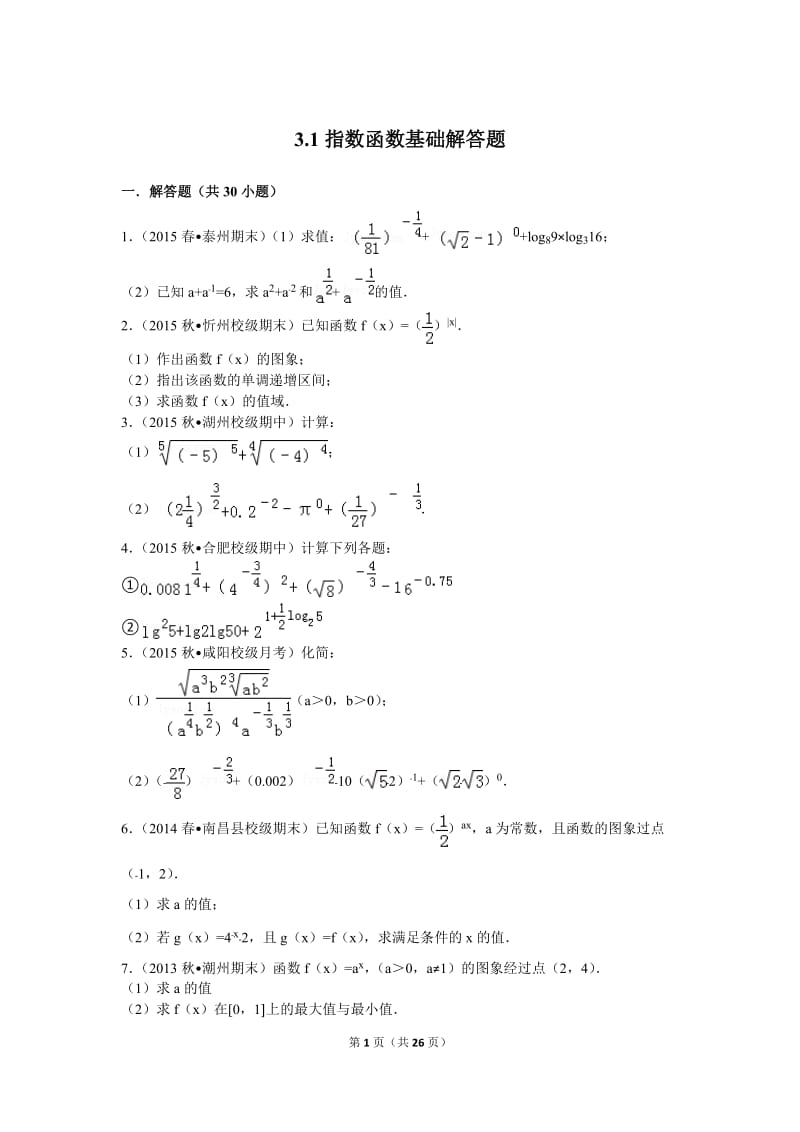 指数函数基础解答题(含答案).doc_第1页