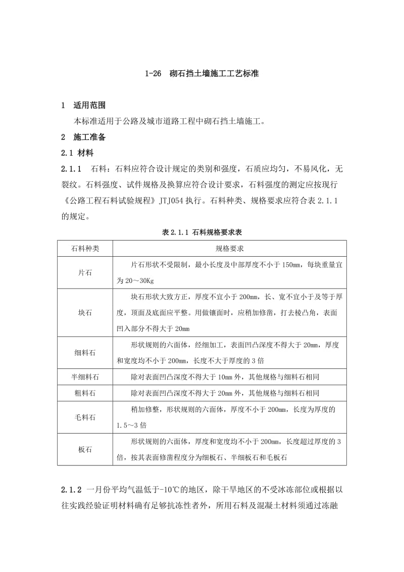 砌石挡土墙施工工艺标准.doc_第1页