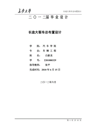 長途大客車總布置設(shè)計(jì).doc