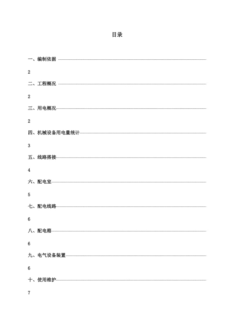 艾丽华酒店装饰工程临时用电方案.doc_第2页