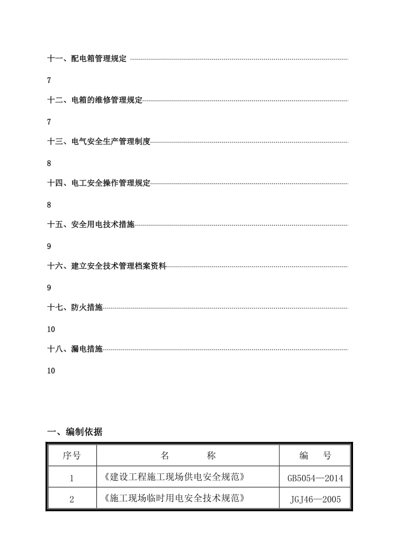 艾丽华酒店装饰工程临时用电方案.doc_第3页