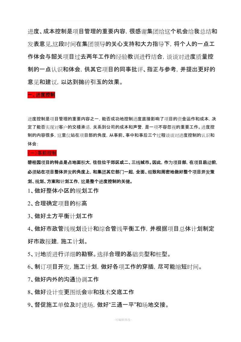 碧桂园参考资料(总结).doc_第1页