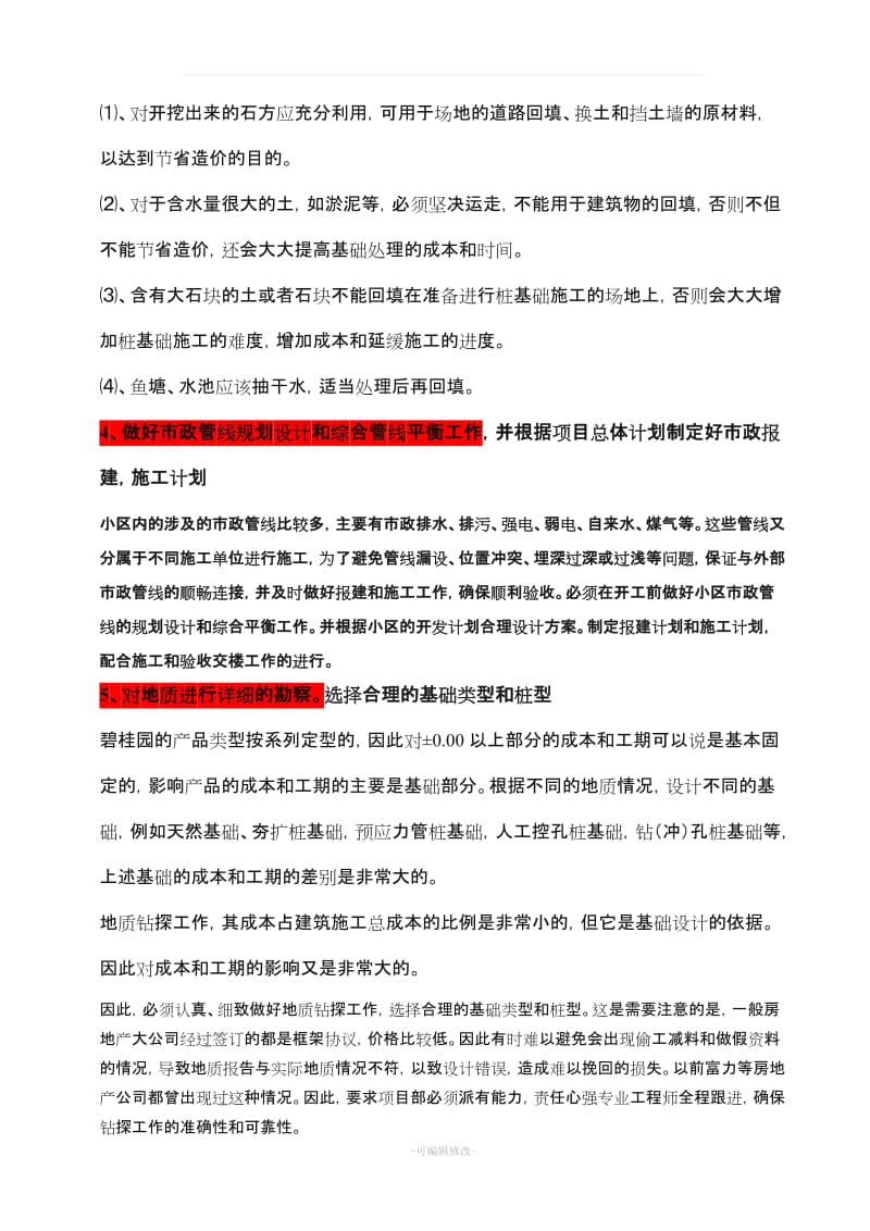 碧桂园参考资料(总结).doc_第3页