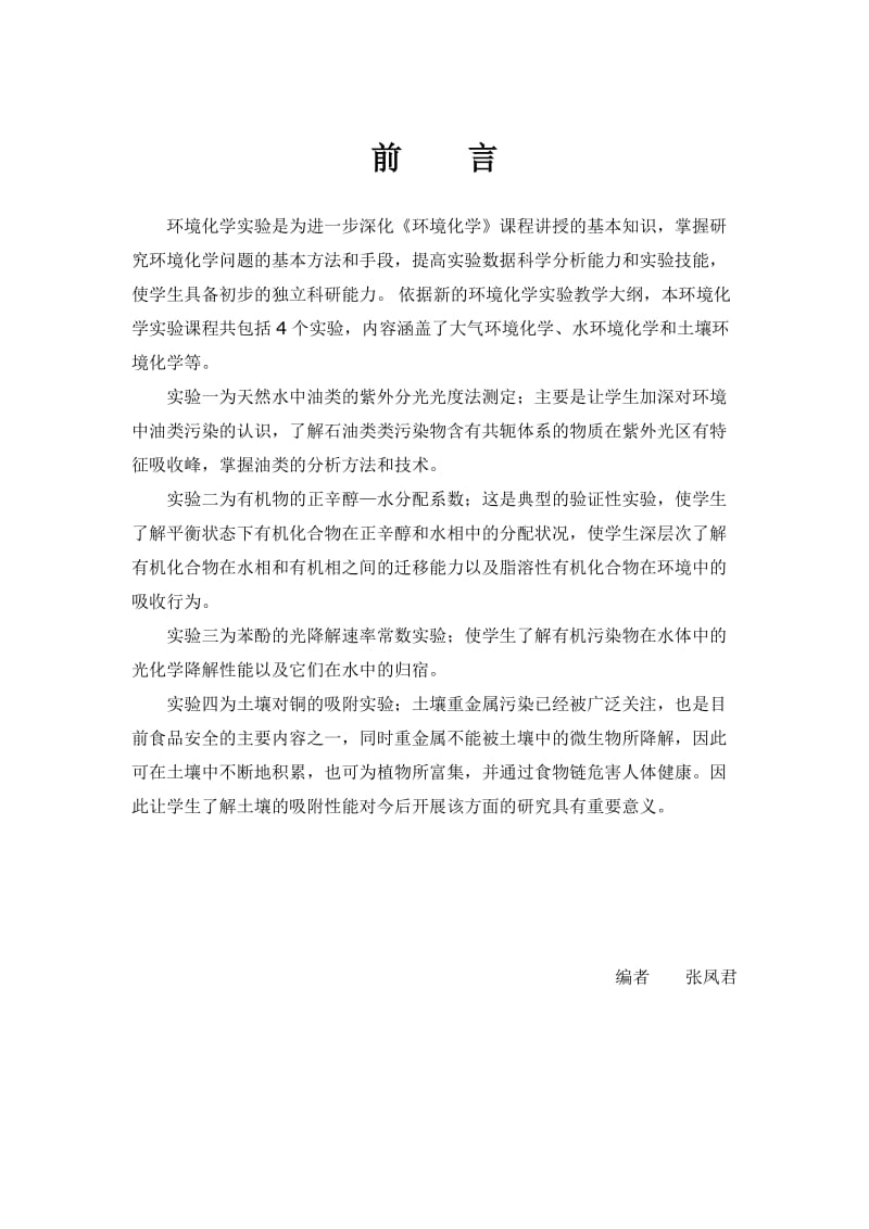 环境化学实验讲义.doc_第1页