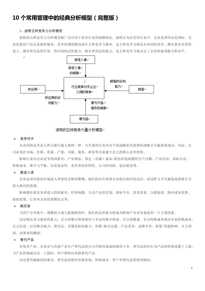 十种战略模型.doc_第1页