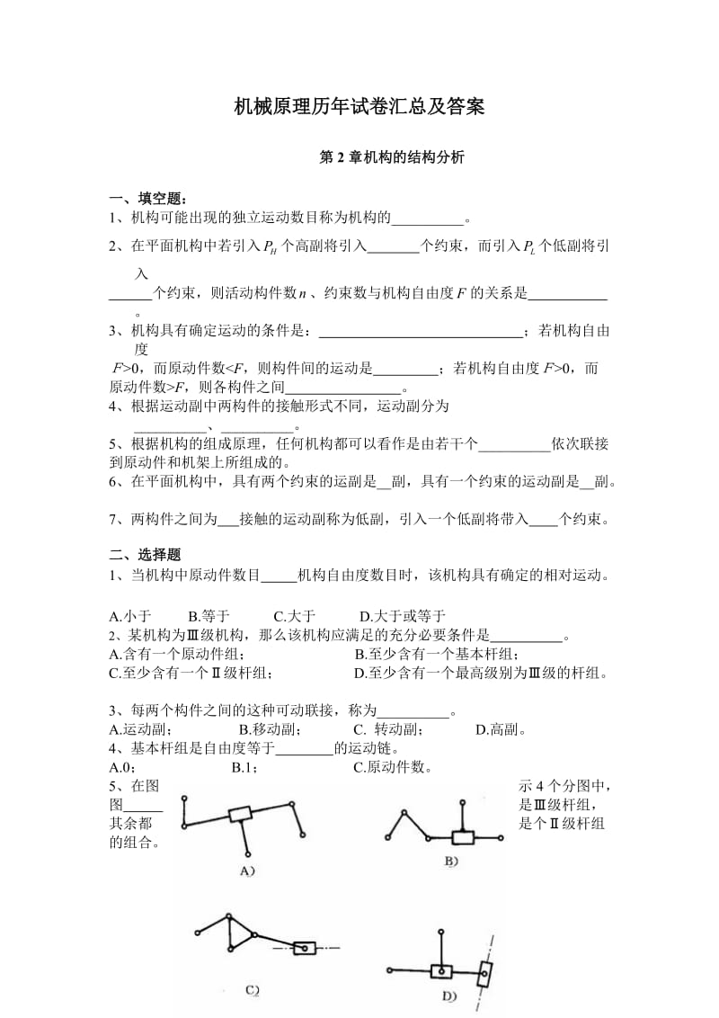 机械原理历年试卷汇总及答案.doc_第1页