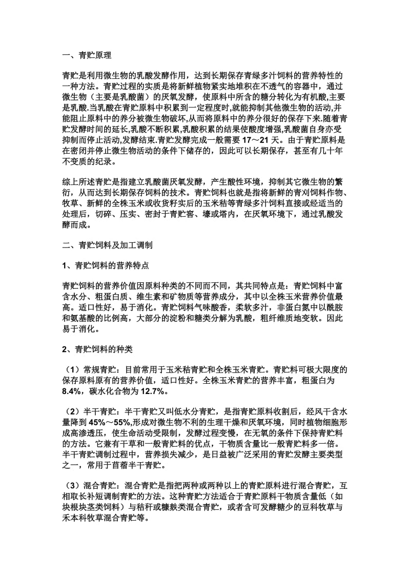 青贮玉米质量标准.doc_第1页