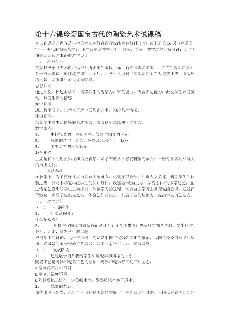 第十六课珍爱国宝古代的陶瓷艺术说课稿.doc_第1页