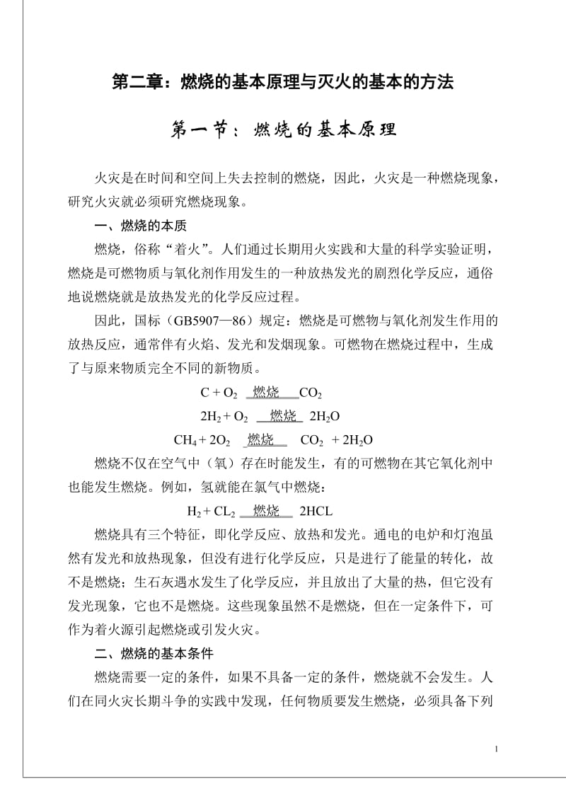 燃烧的基本原理与灭火的基本的方法.doc_第1页