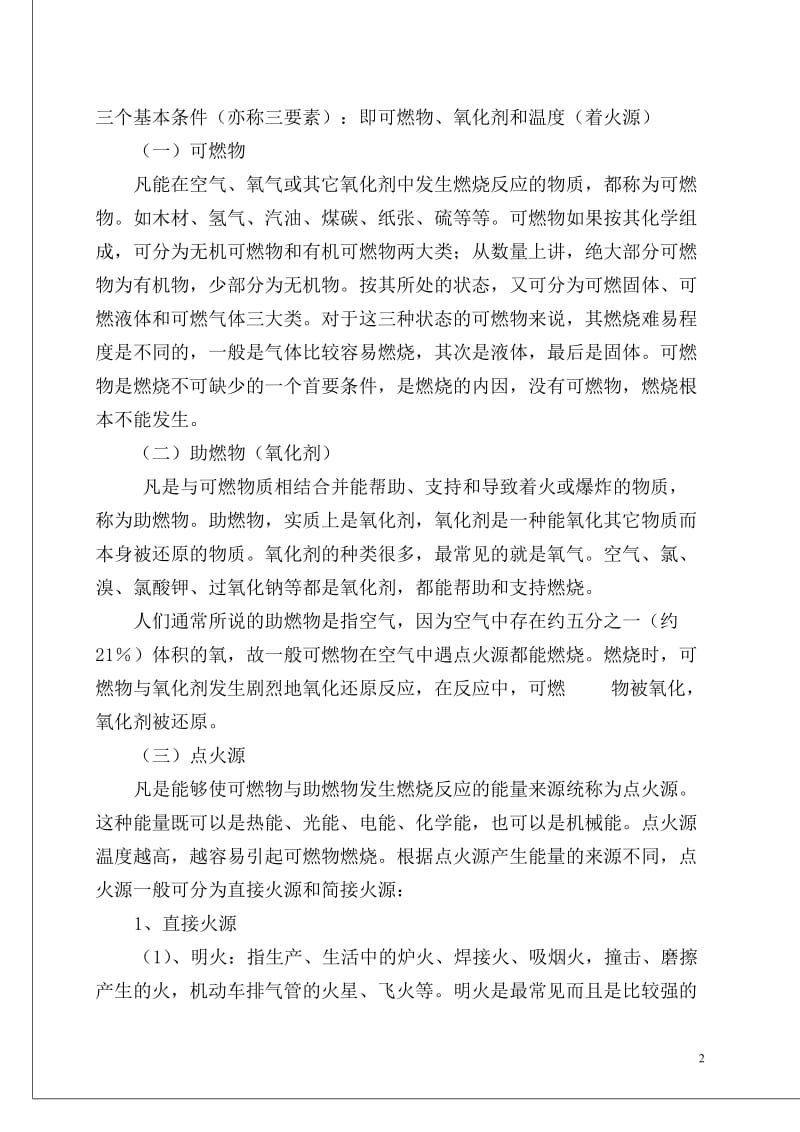 燃烧的基本原理与灭火的基本的方法.doc_第2页