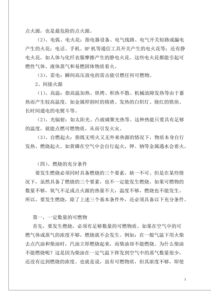 燃烧的基本原理与灭火的基本的方法.doc_第3页