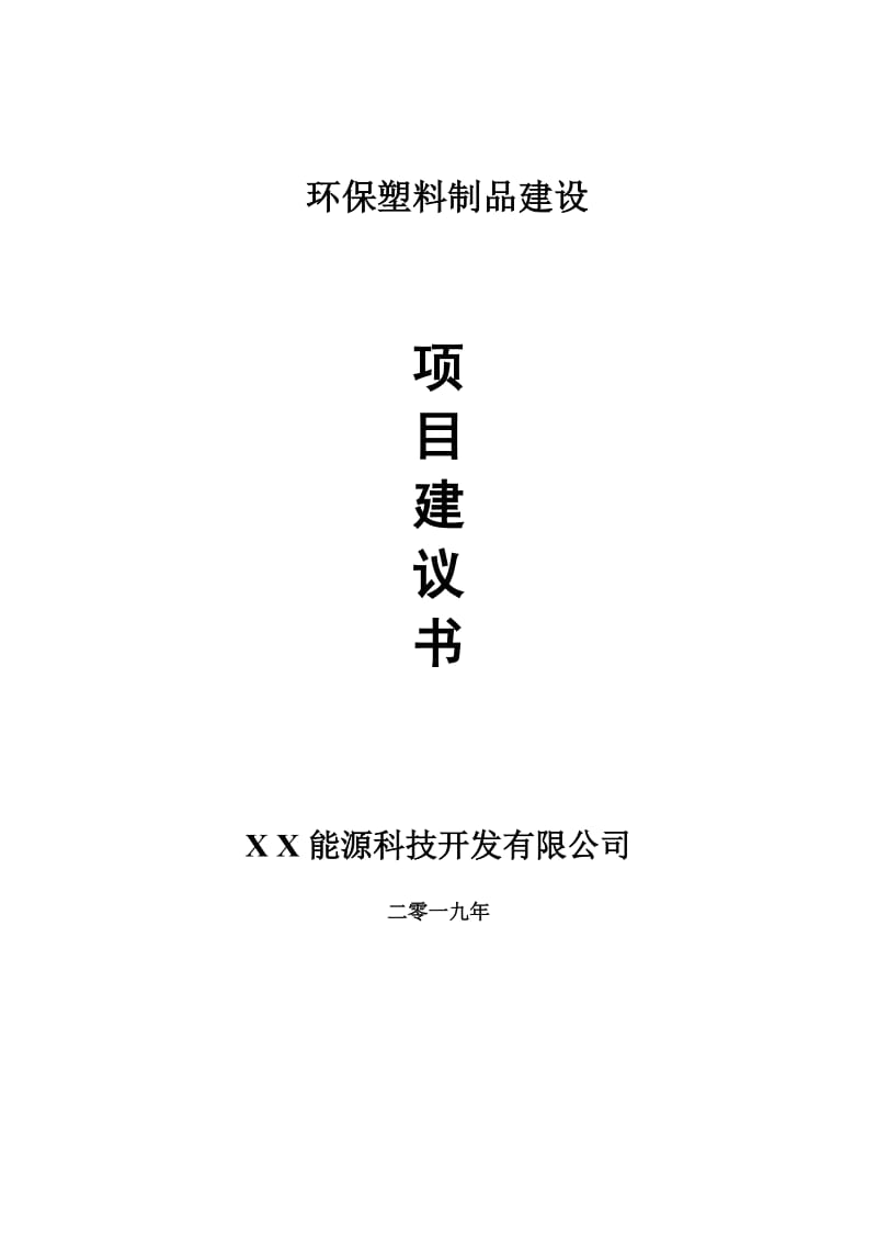 环保塑料制品项目建议书-申请备案报告_第1页