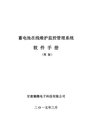 蓄電池在線維護(hù)系統(tǒng)軟件用戶手冊_簡版.doc