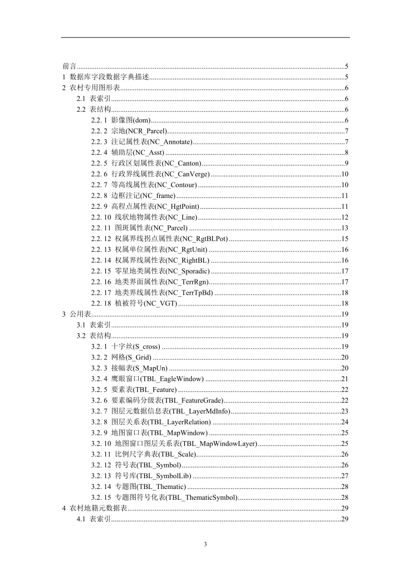 土地利用现状数据库.doc_第3页