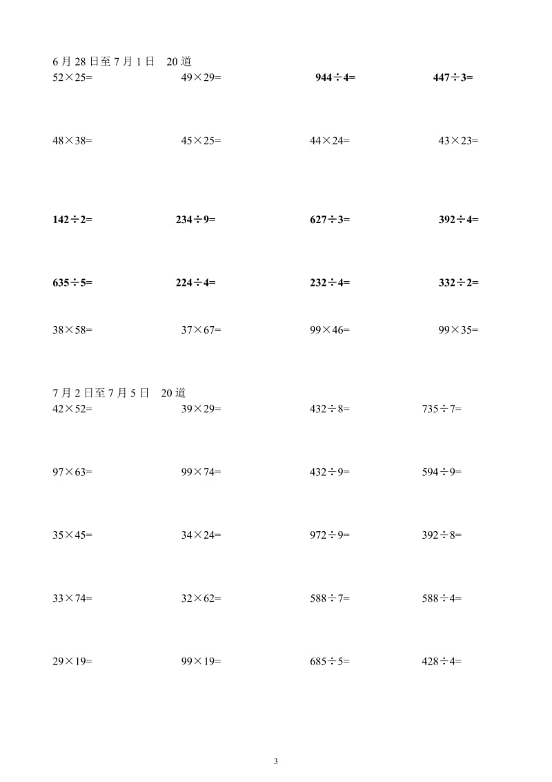 小学三年级下册暑假两位数乘两位数及三位数除以一位数每天五道计算习题集.doc_第3页