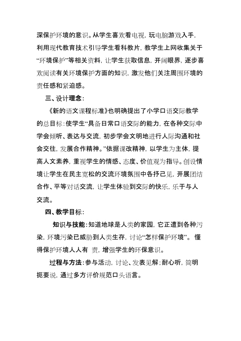 《怎样保护环境》口语交际教学设计.doc_第2页