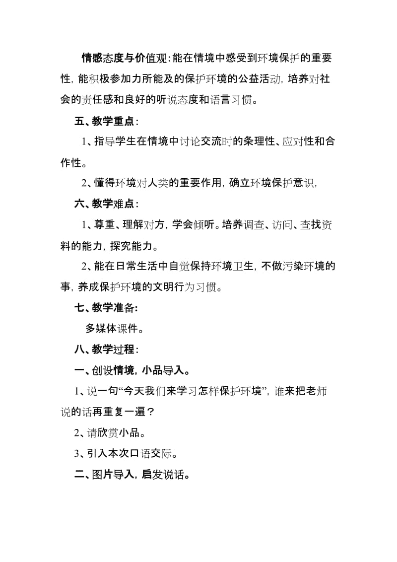 《怎样保护环境》口语交际教学设计.doc_第3页