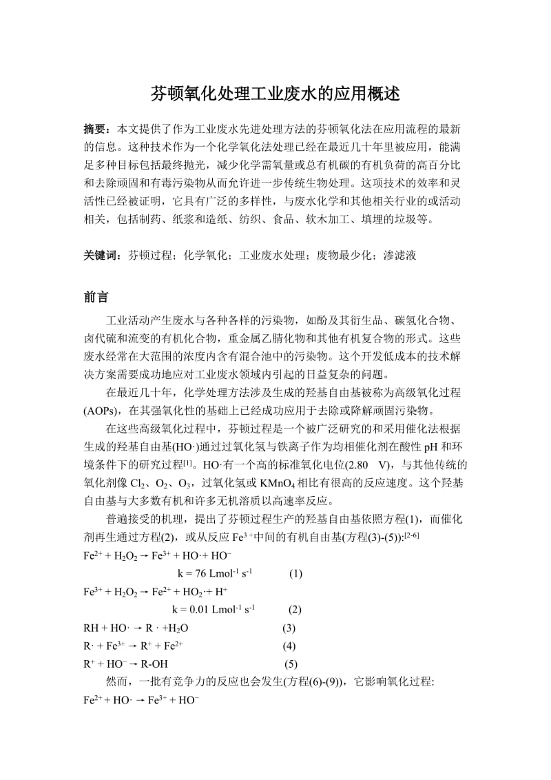 芬顿氧化处理工业废水的应用概述.doc_第1页