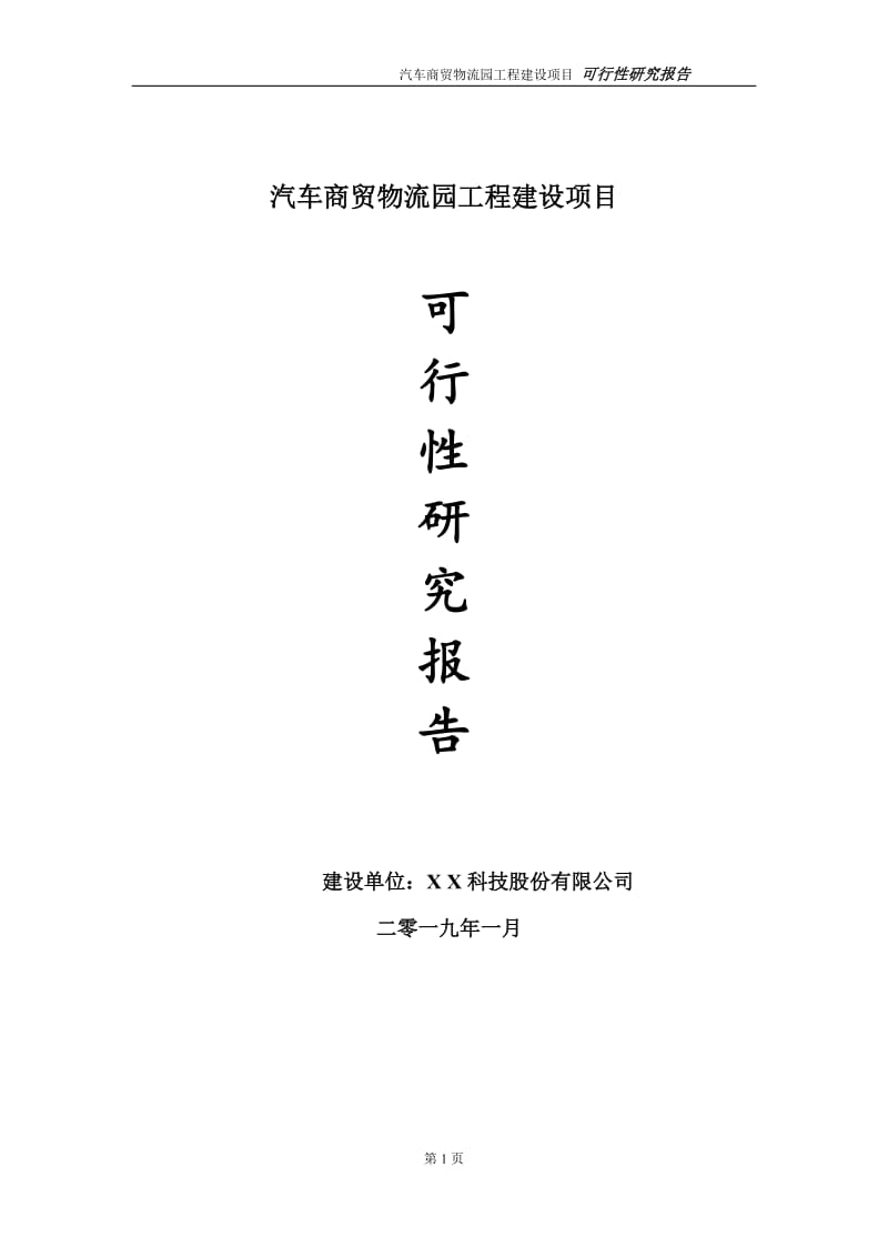 汽车商贸物流园项目可行性研究报告（代申请报告）_第1页