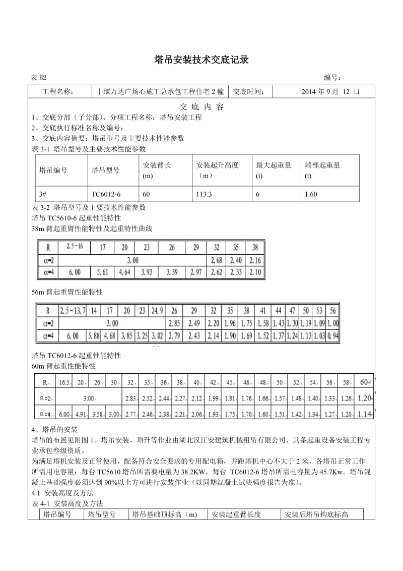 塔吊安装技术交底.doc_第1页