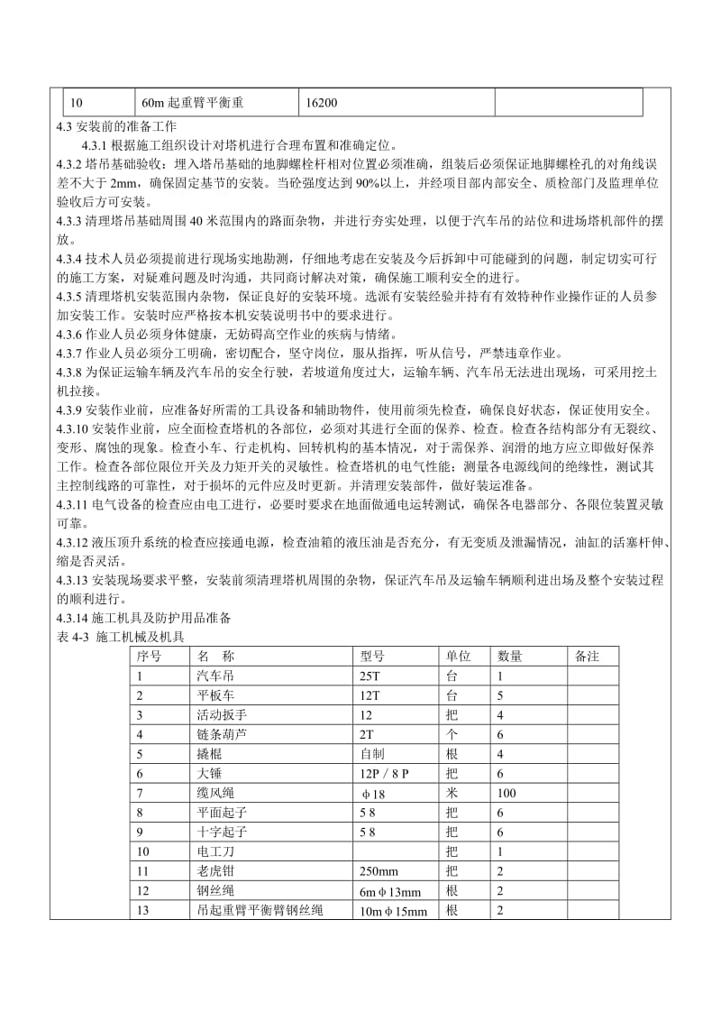 塔吊安装技术交底.doc_第3页