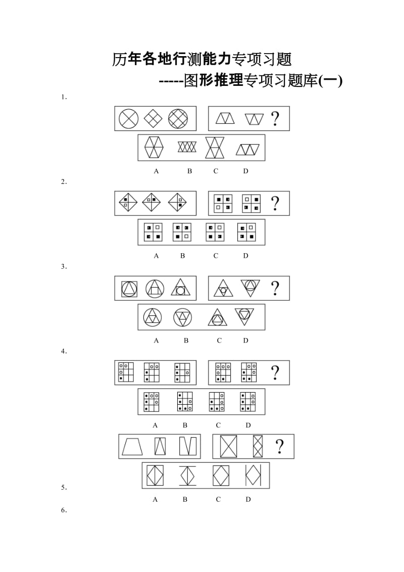 行测专项题库图形推理.doc_第1页