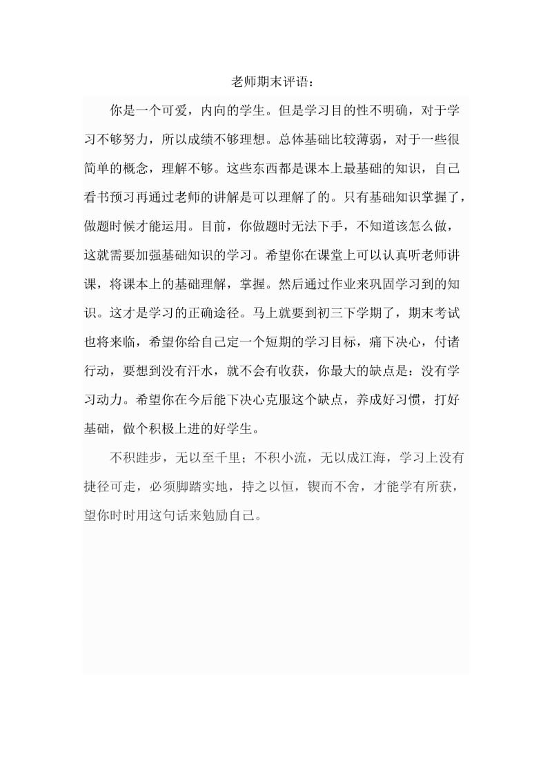 期末老师对学生评语.doc_第1页