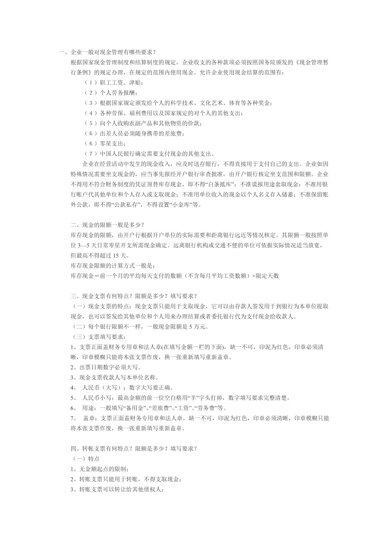 出纳面试问题.doc_第1页