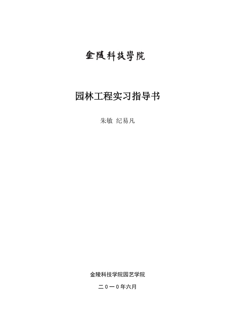 园林工程实习指导书.doc_第1页