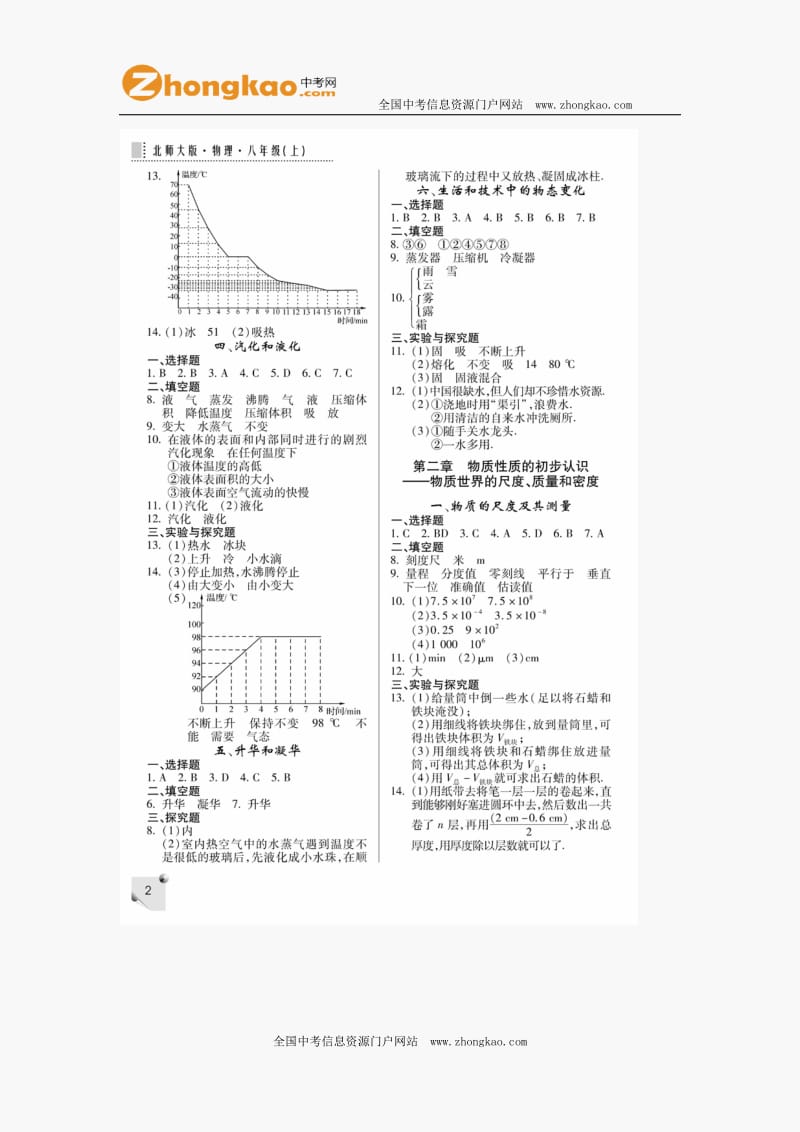 北师大版八年级物理练习册上册答案.doc_第2页