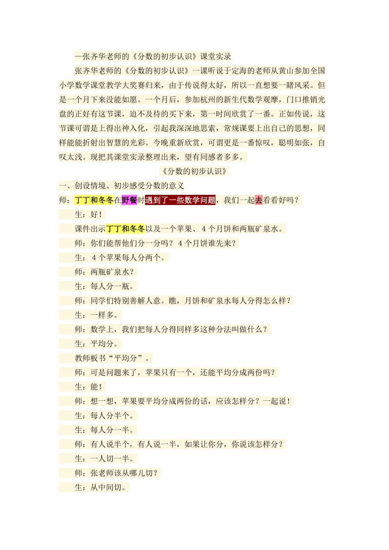 张齐华老师的《分数的初步认识》课堂实录.doc_第1页