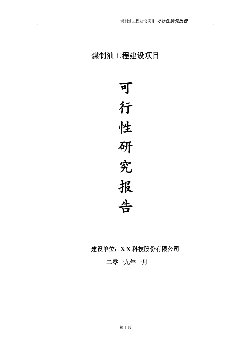 煤制油项目可行性研究报告（代申请报告）(1)_第1页