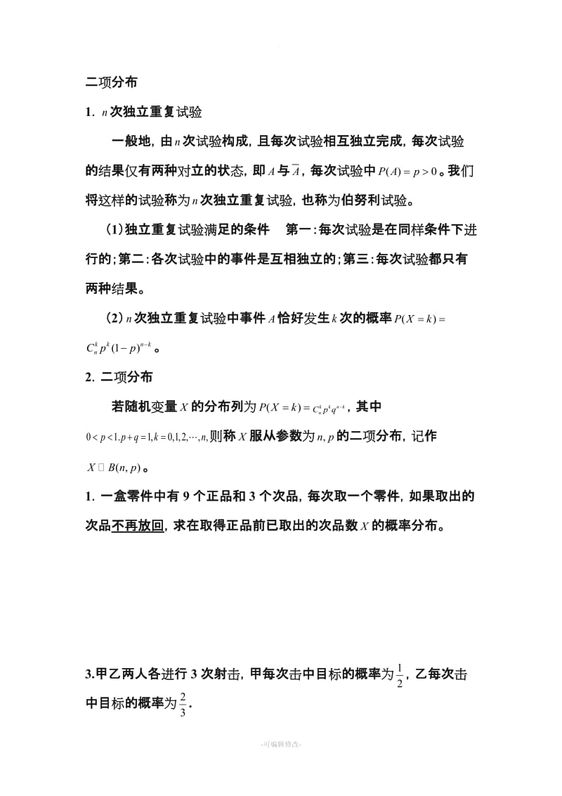 二项分布经典例题+练习题.doc_第1页