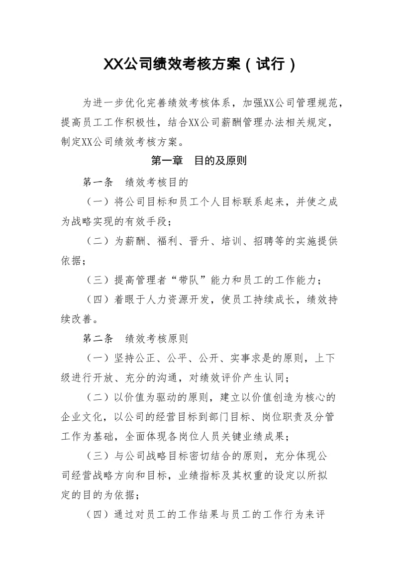 XX公司绩效考核方案.doc_第1页