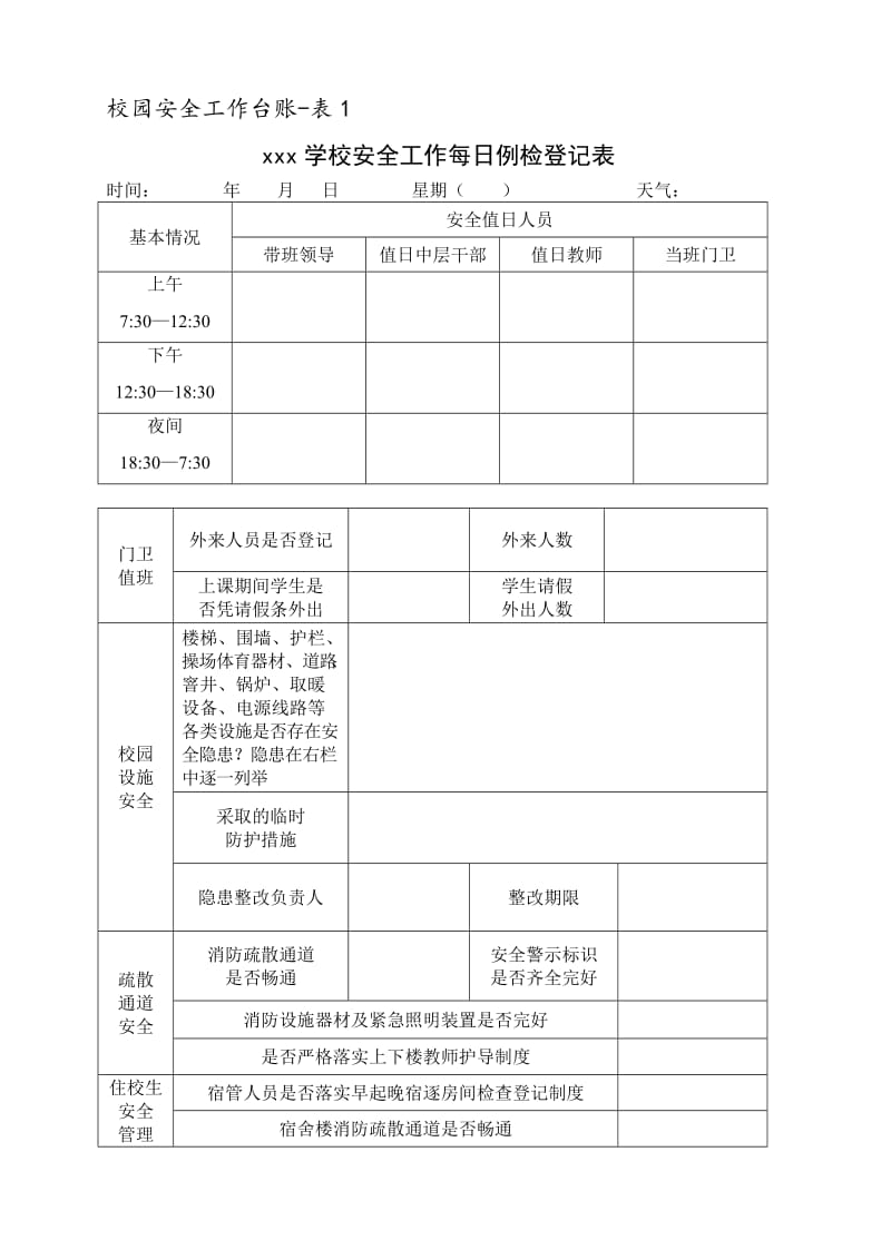 校园安全工作台账.doc_第1页