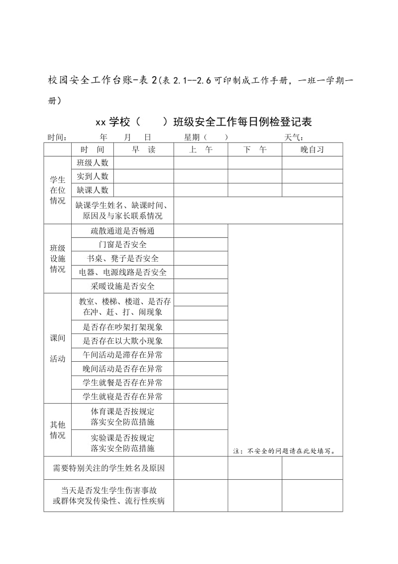 校园安全工作台账.doc_第3页