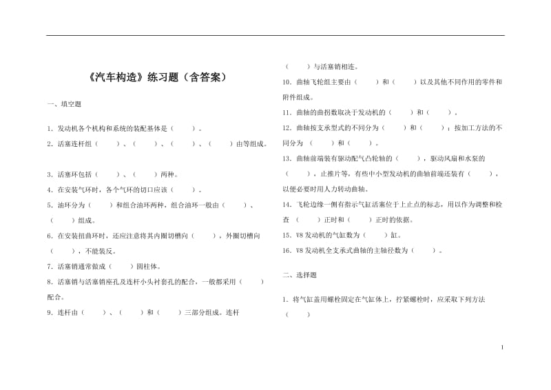 《汽车构造》练习题(含答案).doc_第1页