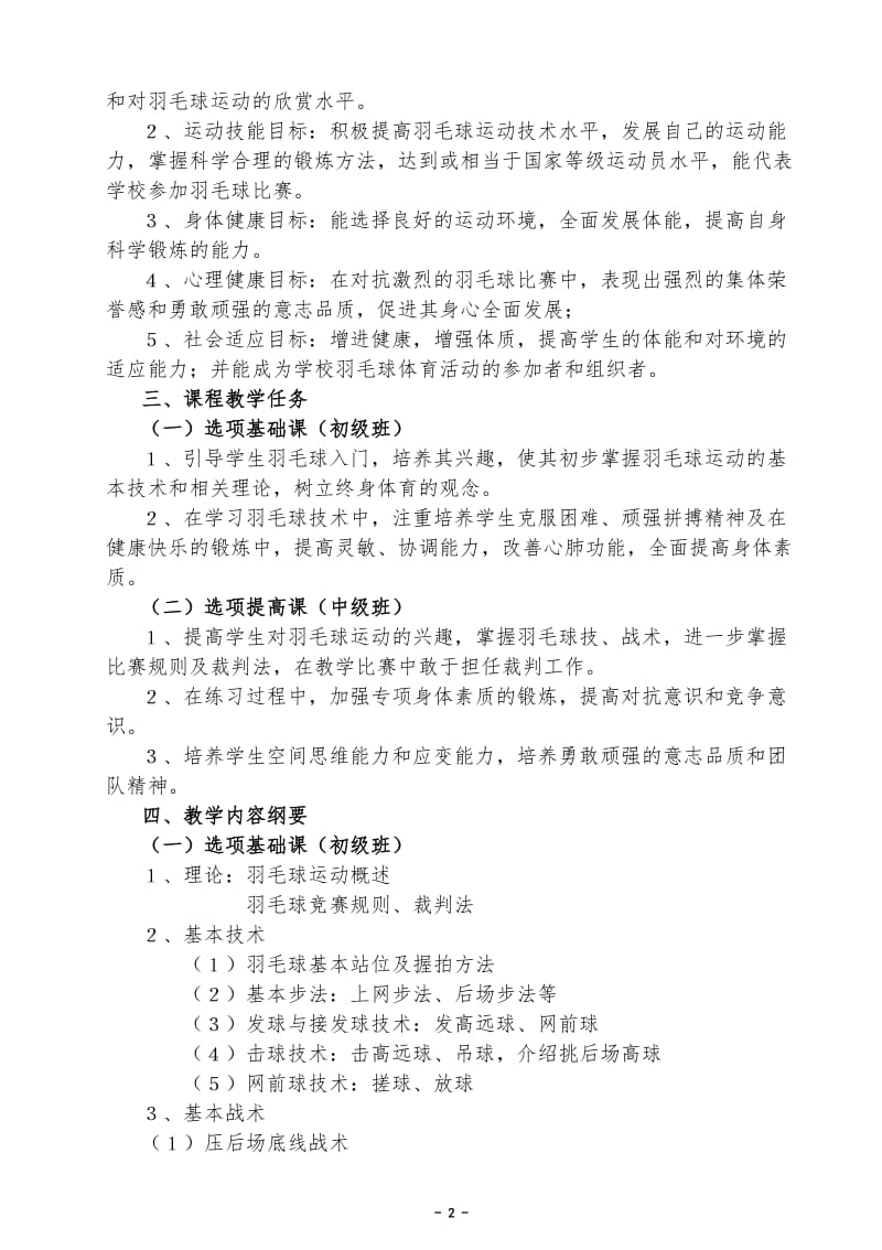 羽毛球课教学计划.doc_第2页